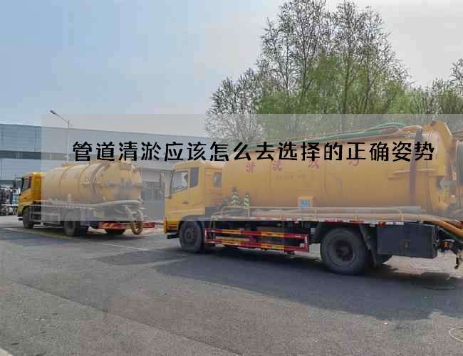 管道清淤应该怎么去选择的正确姿势