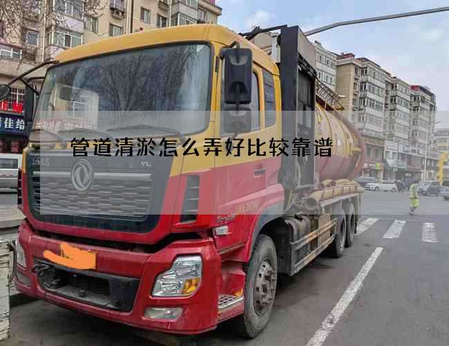 管道清淤怎么弄好比较靠谱