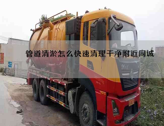 管道清淤怎么快速清理干净附近同城