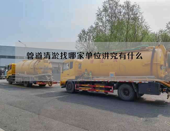 管道清淤找哪家单位讲究有什么? 管道清淤找哪家单位讲究有什么?