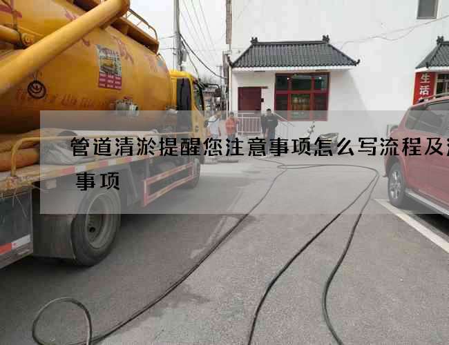 管道清淤提醒您注意事项怎么写流程及注意事项