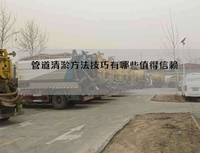 管道清淤方法技巧有哪些值得信赖