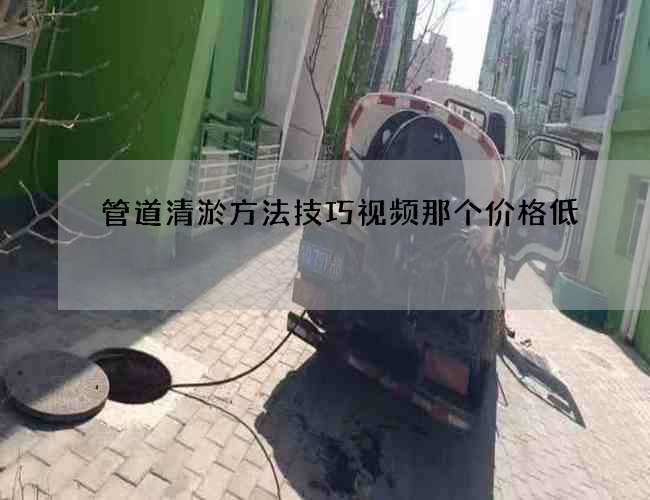管道清淤方法技巧视频那个价格低