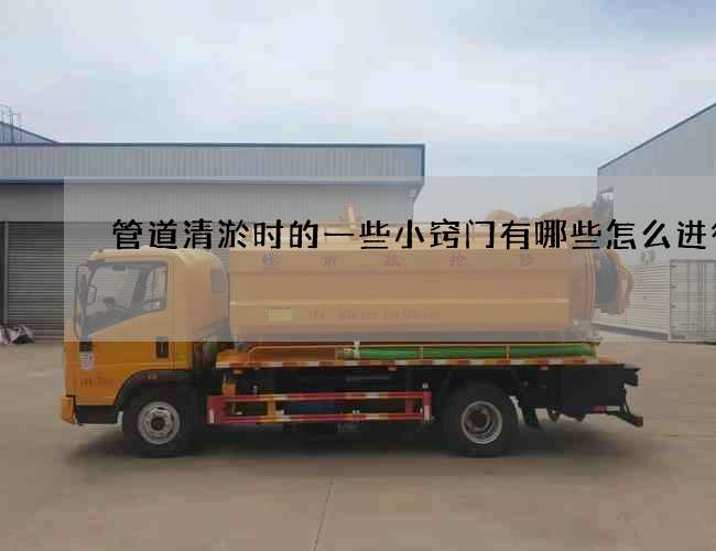 管道清淤时的一些小窍门有哪些怎么进行