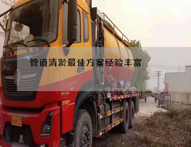 管道清淤最佳方案经验丰富