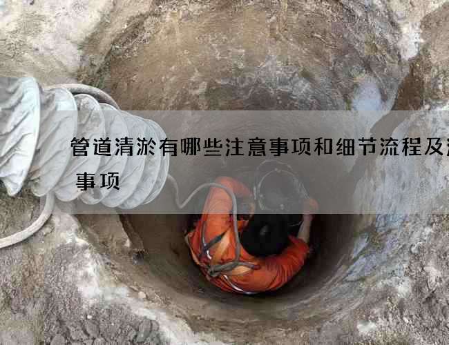 管道清淤有哪些注意事项和细节流程及注意事项