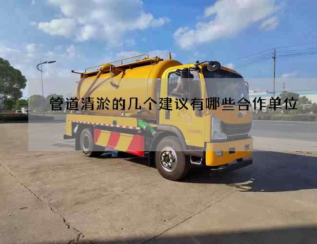 管道清淤的几个建议有哪些合作单位