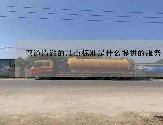 管道清淤的几点标准是什么提供的服务