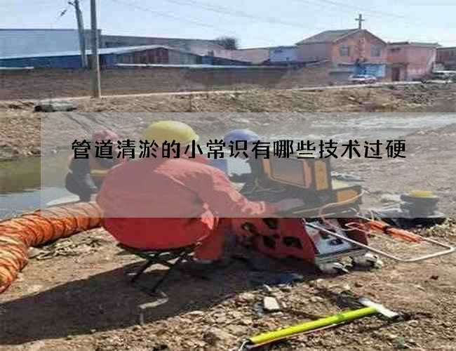 管道清淤的小常识有哪些技术过硬