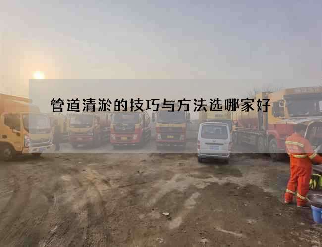 管道清淤的技巧与方法选哪家好