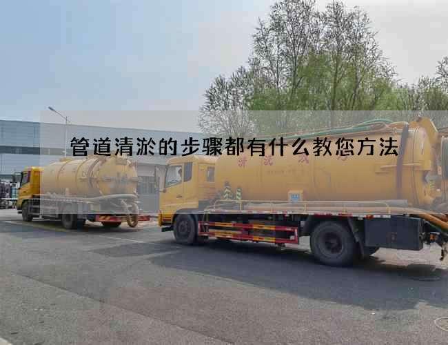 管道清淤的步骤都有什么教您方法