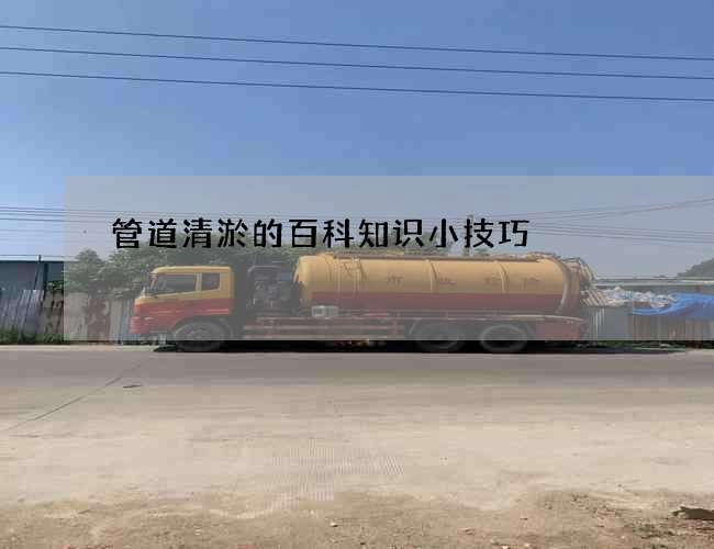 管道清淤的百科知识小技巧