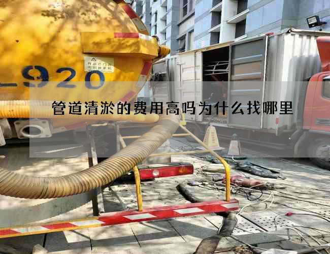 管道清淤的费用高吗为什么找哪里