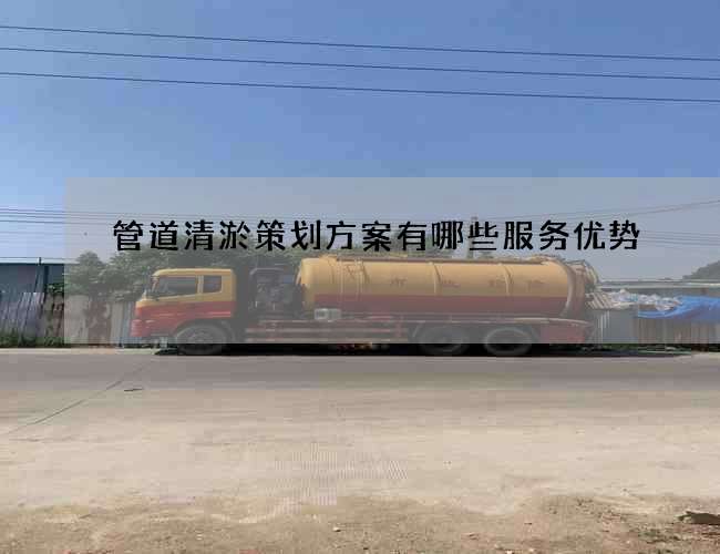 管道清淤策划方案有哪些服务优势