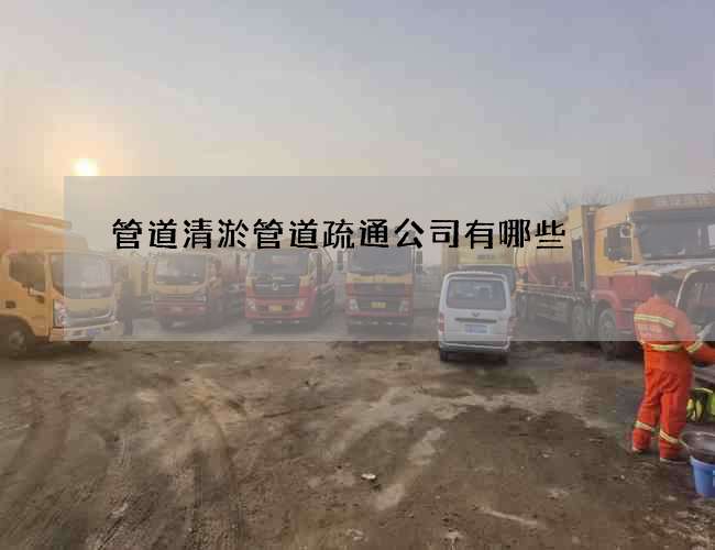 管道清淤管道疏通公司有哪些