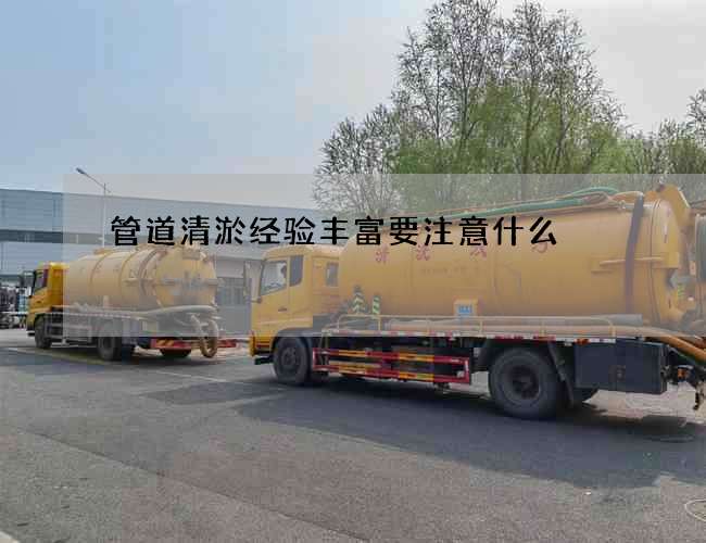 管道清淤经验丰富要注意什么 管道清淤经验丰富要注意什么