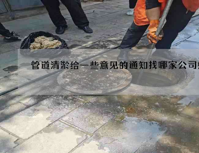 管道清淤给一些意见的通知找哪家公司好