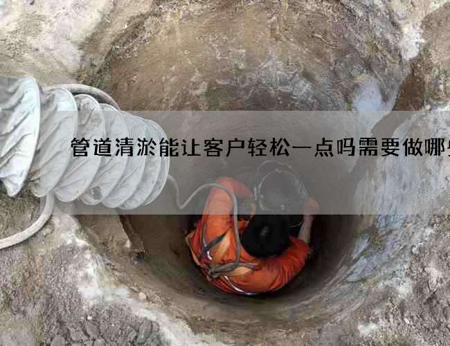 管道清淤能让客户轻松一点吗需要做哪些事 管道清淤能让客户轻松一点吗需要做哪些事