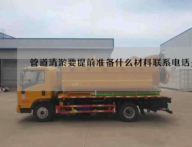 管道清淤要提前准备什么材料联系电话多少