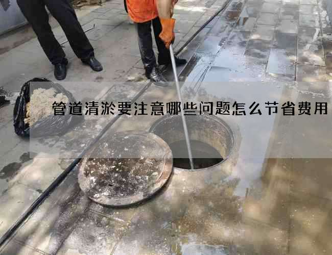 管道清淤要注意哪些问题怎么节省费用