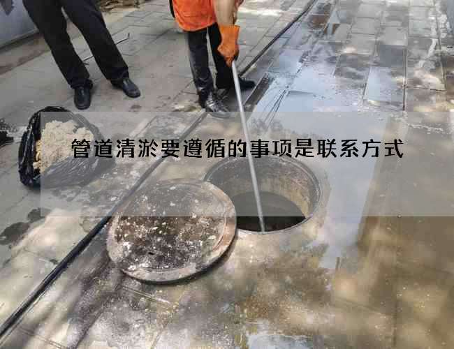 管道清淤要遵循的事项是联系方式