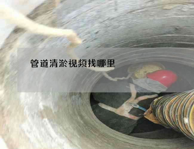 管道清淤视频找哪里