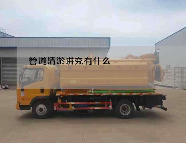管道清淤讲究有什么?行情价格 管道清淤讲究有什么?行情价格
