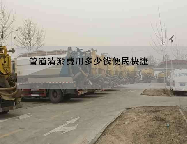 管道清淤费用多少钱便民快捷