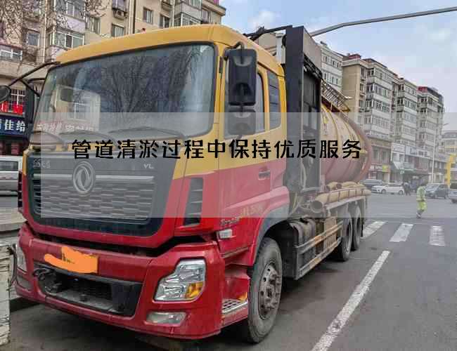 管道清淤过程中保持优质服务