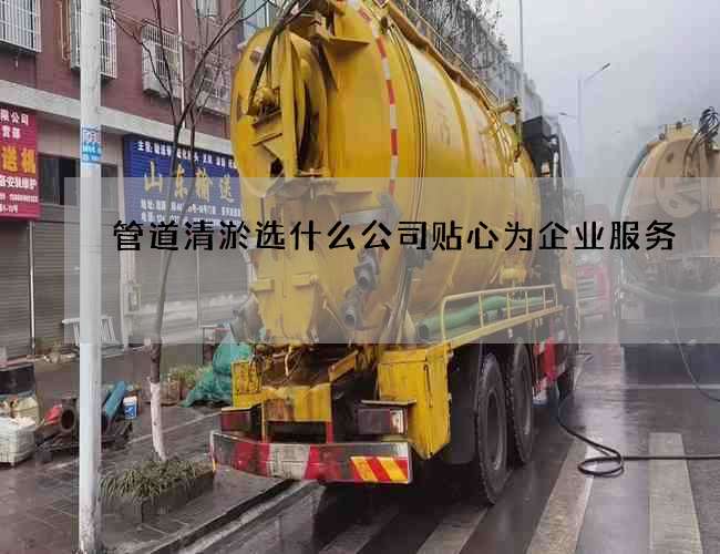 管道清淤选什么公司贴心为企业服务