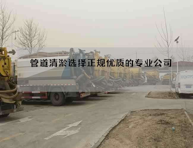 管道清淤选择正规优质的专业公司