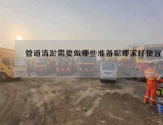 管道清淤需要做哪些准备呢哪家好便宜