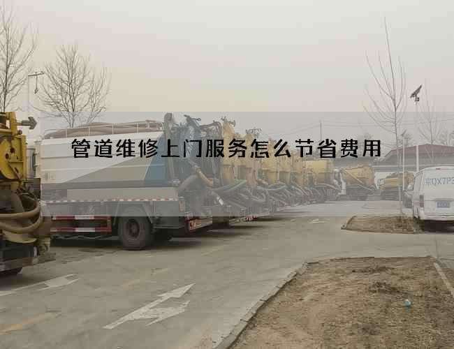 管道维修上门服务怎么节省费用