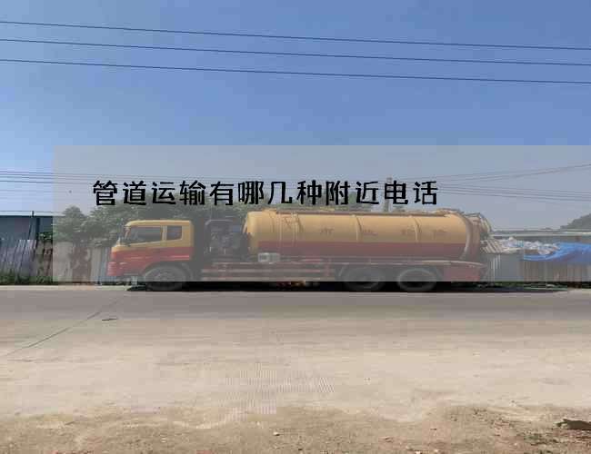 管道运输有哪几种附近电话 管道运输有哪几种附近电话