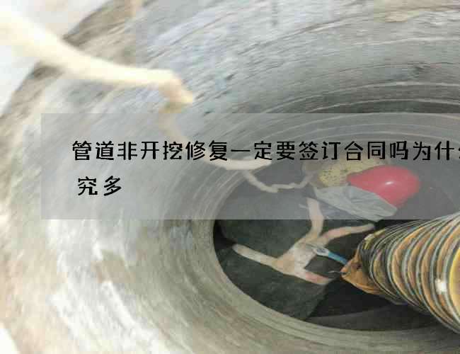 管道非开挖修复一定要签订合同吗为什么讲究多