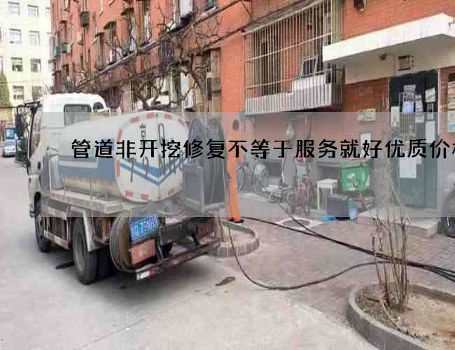 管道非开挖修复不等于服务就好优质价格