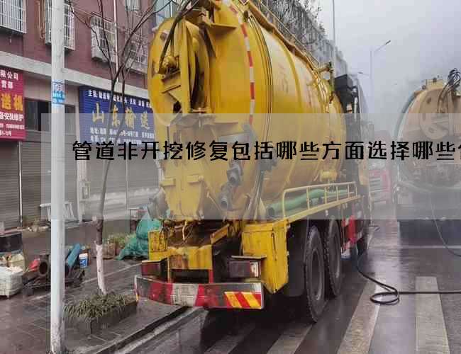 管道非开挖修复包括哪些方面选择哪些优势 管道非开挖修复包括哪些方面选择哪些优势
