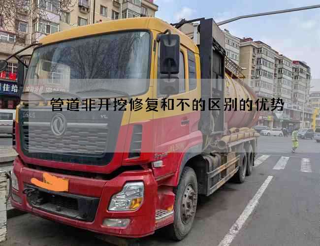 管道非开挖修复和不的区别的优势