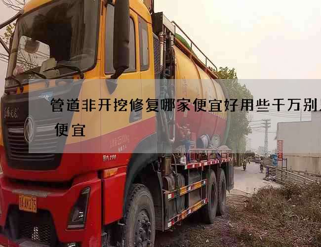 管道非开挖修复哪家便宜好用些千万别只图便宜