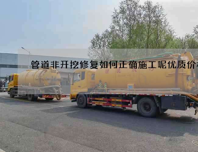 管道非开挖修复如何正确施工呢优质价格