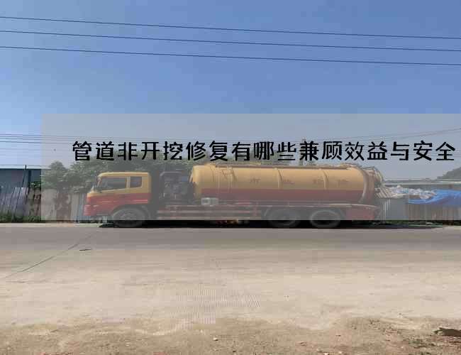 管道非开挖修复有哪些兼顾效益与安全