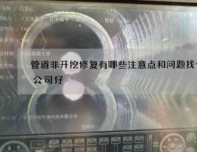 管道非开挖修复有哪些注意点和问题找什么公司好