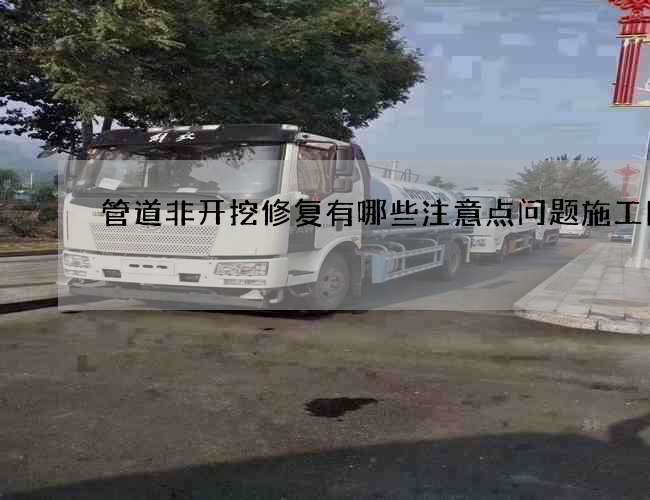 管道非开挖修复有哪些注意点问题施工团队