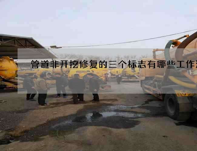 管道非开挖修复的三个标志有哪些工作流程