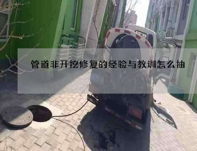 管道非开挖修复的经验与教训怎么抽