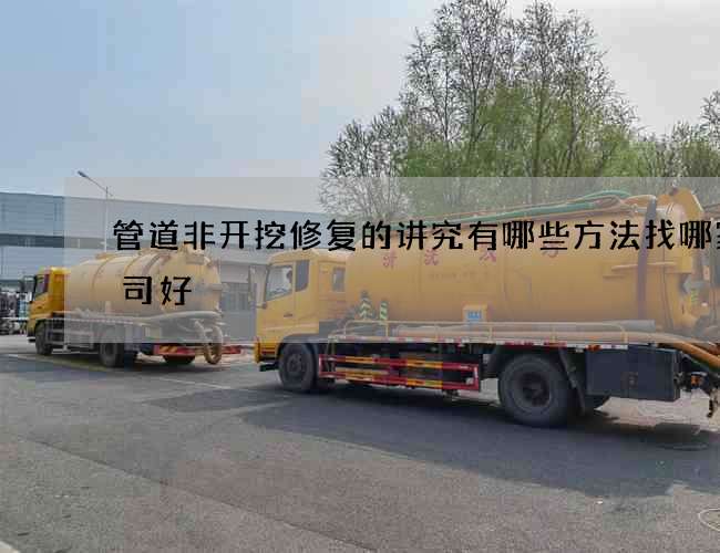 管道非开挖修复的讲究有哪些方法找哪家公司好