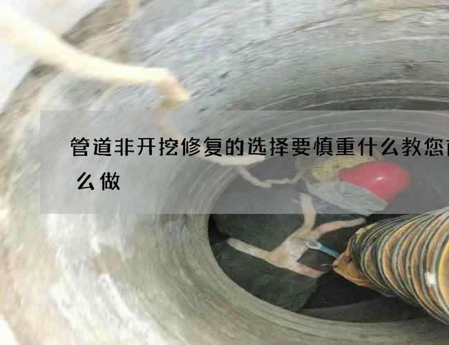 管道非开挖修复的选择要慎重什么教您前怎么做