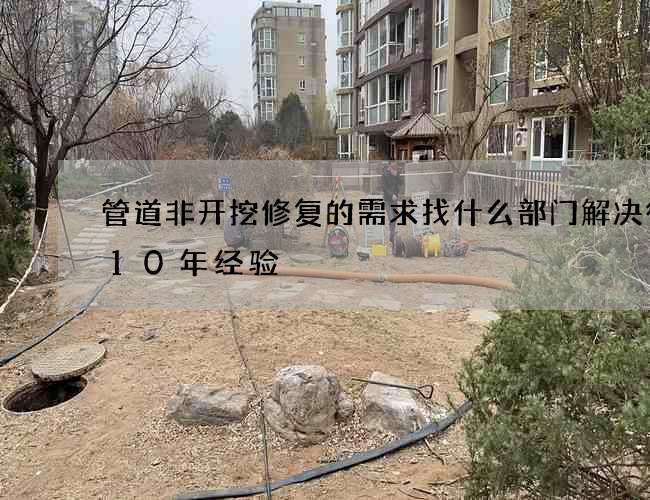 管道非开挖修复的需求找什么部门解决行业10年经验
