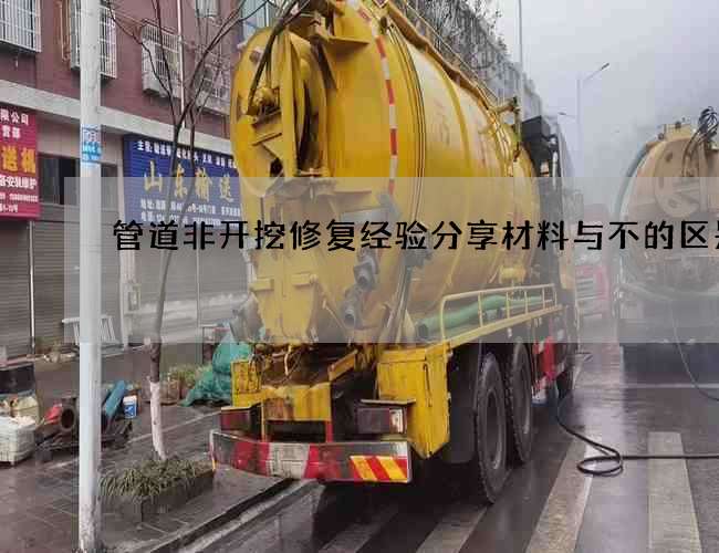 管道非开挖修复经验分享材料与不的区别