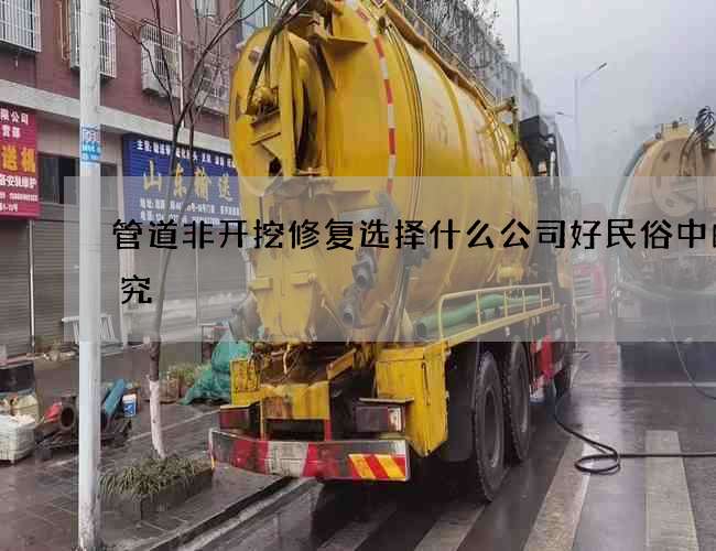 管道非开挖修复选择什么公司好民俗中的讲究
